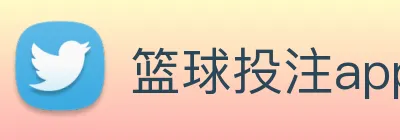 篮球投注app logo